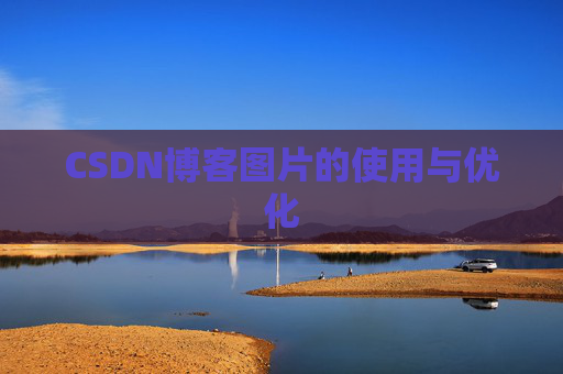 CSDN博客图片的使用与优化